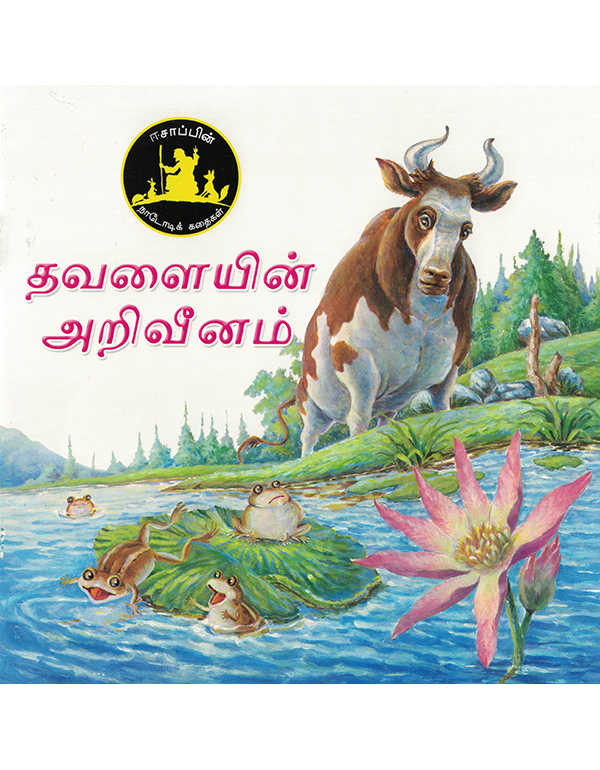 Thavalaiyin Ariveenam