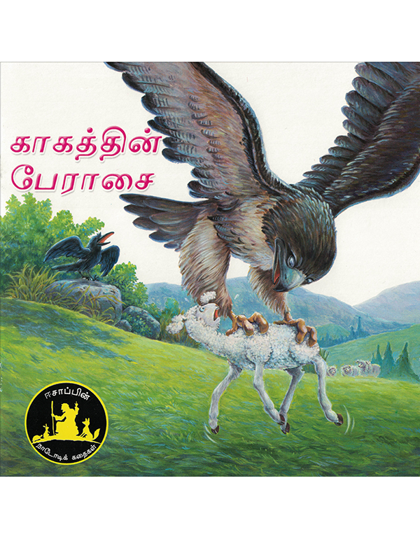 Kaagathin Paeraasai