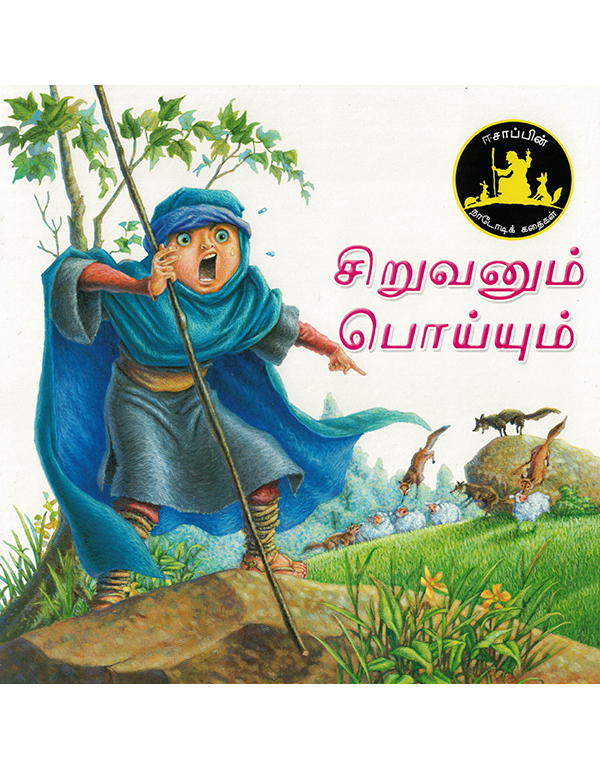 Siruvanum Poiyum