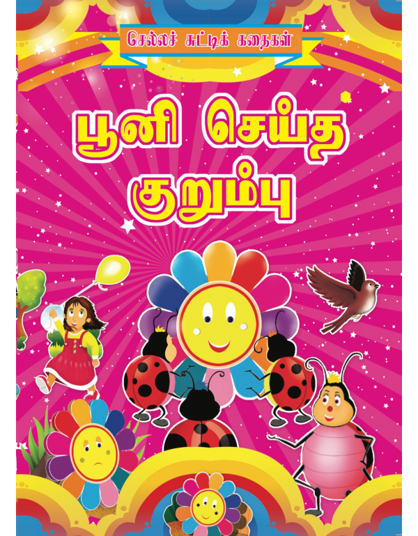 Pooni Seitha Kurumbu