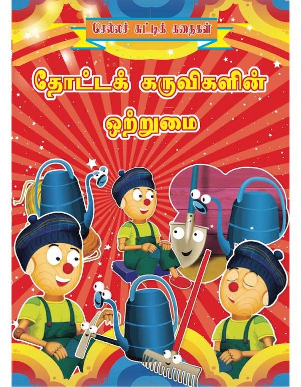 Thotta Karuvigalin Otrumai