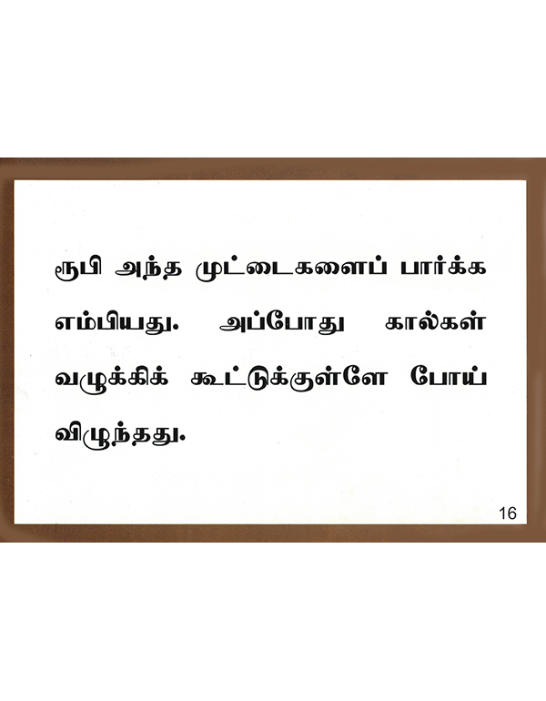 Oonamuttra Kozhi Kunju: Nilai 1