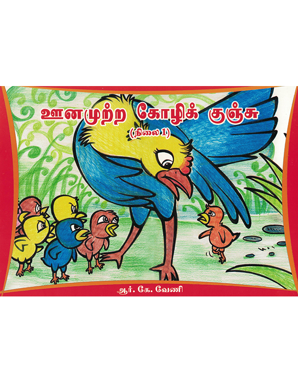 Oonamuttra Kozhi Kunju: Nilai 1