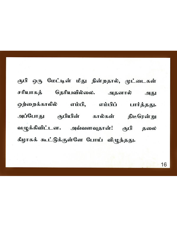 Oonamuttra Kozhi Kunju: Nilai 2