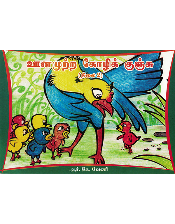 Oonamuttra Kozhi Kunju: Nilai 2