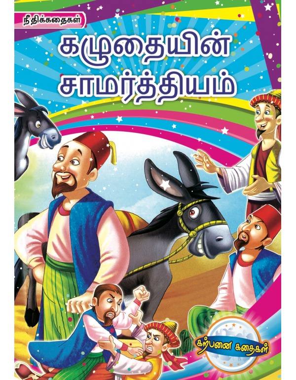Kazhuthaiyin Saamarthiyam