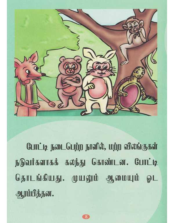 Muyalum Aamaiyum