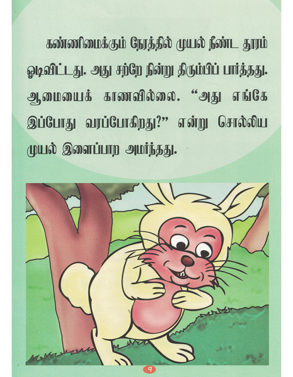 Muyalum Aamaiyum