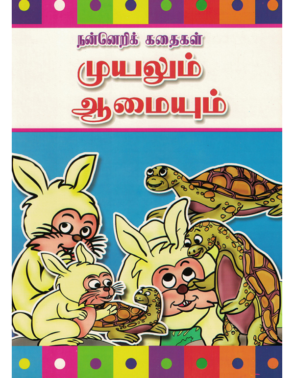Muyalum Aamaiyum