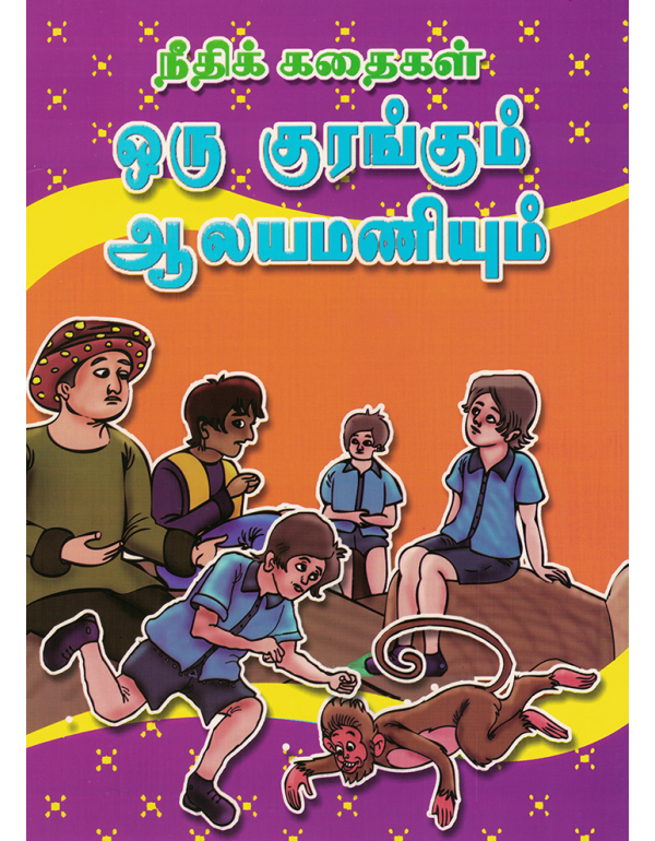Oru Kurangum Aalayamaniyum