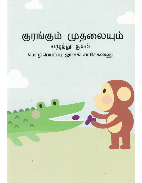 Kurangum Muthalaiyum