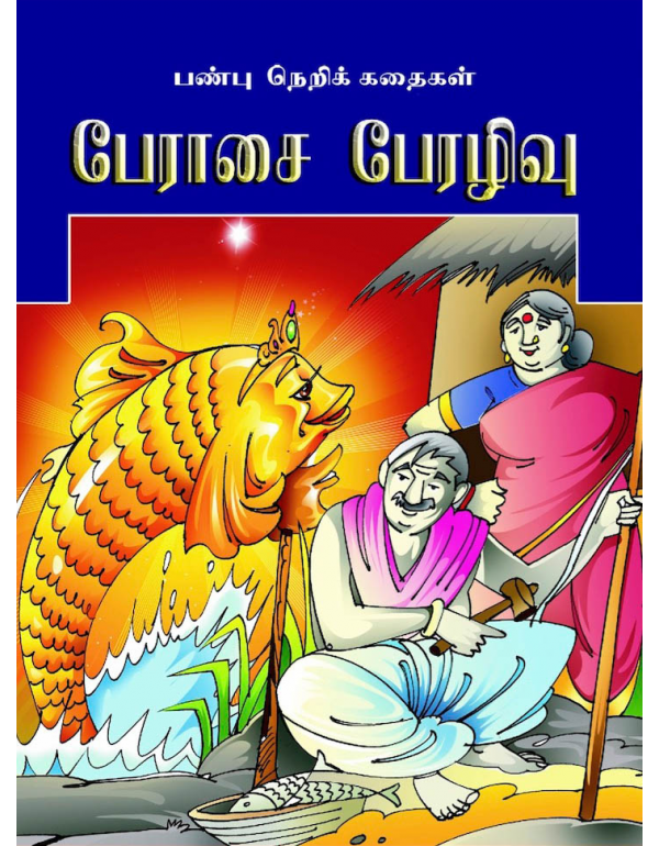 Paeraasai Paerazhivu