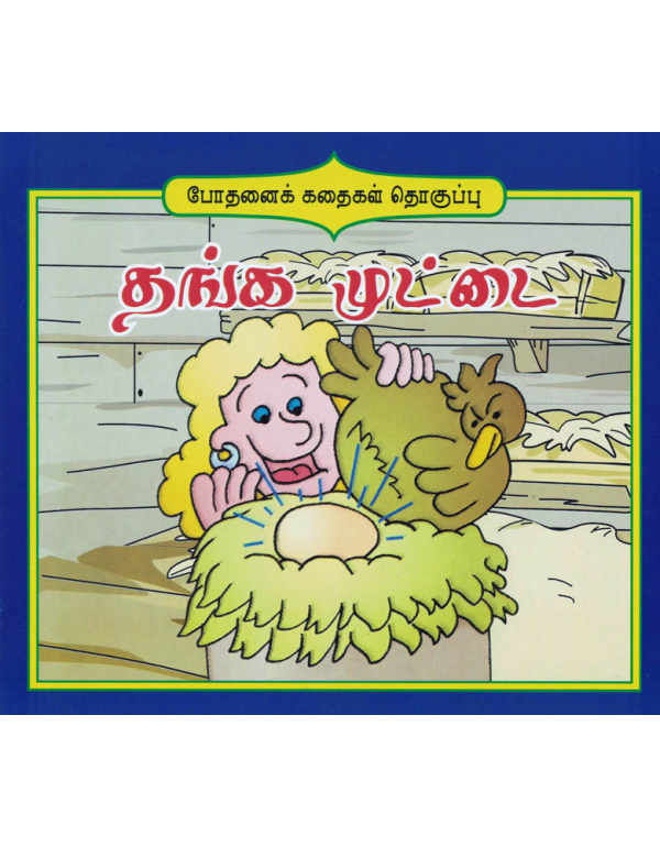 Thanga Muttai