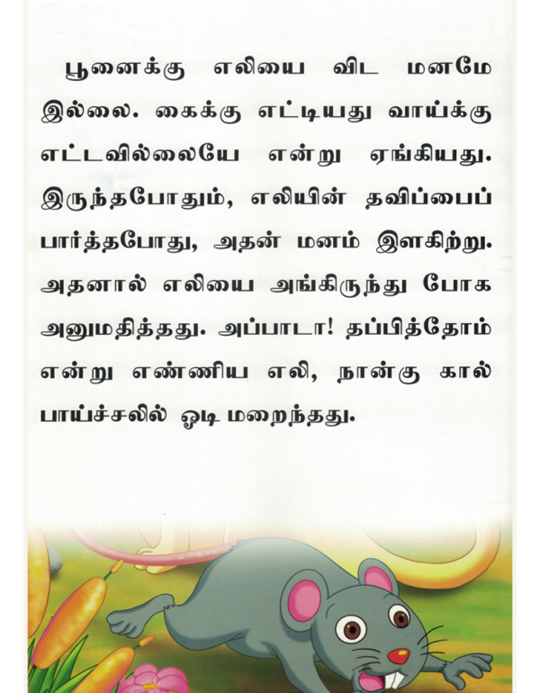 Eliyum Poonaiyum